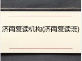 济南复读机构(济南复读班)