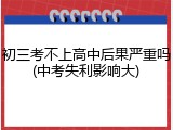 初三考不上高中后果严重吗(中考失利影响大)