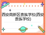 西安高新区贵族学校(西安贵族学校)