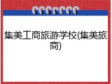 集美工商旅游学校(集美旅商)