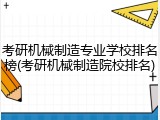 考研机械制造专业学校排名榜(考研机械制造院校排名)