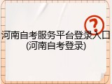 河南自考服务平台登录入口(河南自考登录)