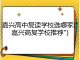 嘉兴高中复读学校选哪家("嘉兴高复学校推荐")