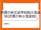 济源少林文武学校和小龙武校(济源少林小龙武校)