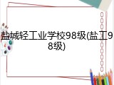 盐城轻工业学校98级(盐工98级)