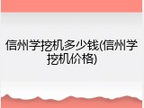 信州学挖机多少钱(信州学挖机价格)