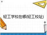 轻工学校在哪(轻工校址)