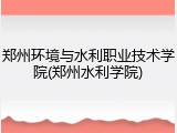 郑州环境与水利职业技术学院(郑州水利学院)