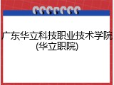 广东华立科技职业技术学院(华立职院)