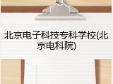 北京电子科技专科学校(北京电科院)