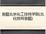 袁騉北京化工技师学院(北化技师袁騉)