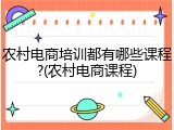 农村电商培训都有哪些课程?(农村电商课程)