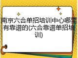南京六合单招培训中心哪里有靠谱的(六合靠谱单招培训)