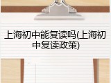 上海初中能复读吗(上海初中复读政策)