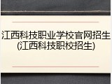 江西科技职业学校官网招生(江西科技职校招生)