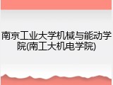 南京工业大学机械与能动学院(南工大机电学院)