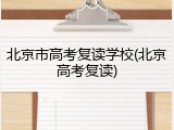 北京市高考复读学校(北京高考复读)