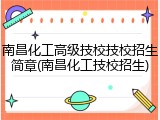 南昌化工高级技校技校招生简章(南昌化工技校招生)