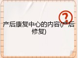 产后康复中心的内容(产后修复)