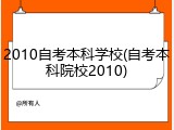 2010自考本科学校(自考本科院校2010)