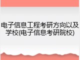 电子信息工程考研方向以及学校(电子信息考研院校)