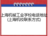 上海机械工业学校电话地址(上海机校联系方式)