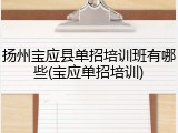 扬州宝应县单招培训班有哪些(宝应单招培训)