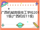 广西机械高级技工学校2011级(广西机校11级)
