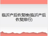 临沂产后恢复榜(临沂产后恢复排行)