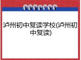 泸州初中复读学校(泸州初中复读)