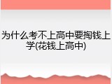 为什么考不上高中要掏钱上学(花钱上高中)