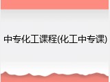 中专化工课程(化工中专课)