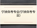 宁波自考专业(宁波自考专业)