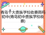 青岛十大贵族学校收费高吗初中(青岛初中贵族学校收费)
