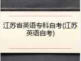 江苏省英语专科自考(江苏英语自考)