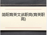 简阳育英文武职高(育英职高)