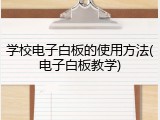 学校电子白板的使用方法(电子白板教学)