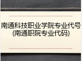 南通科技职业学院专业代号(南通职院专业代码)