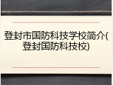 登封市国防科技学校简介(登封国防科技校)