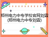 郑州电力中专学校官网刘霖(郑州电力中专刘霖)