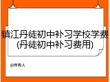 镇江丹徒初中补习学校学费(丹徒初中补习费用)
