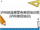 泸州纳溪哪里有单招培训班(泸州单招培训)