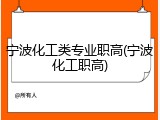 宁波化工类专业职高(宁波化工职高)