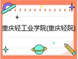 重庆轻工业学院(重庆轻院)