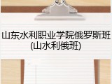 山东水利职业学院俄罗斯班(山水利俄班)