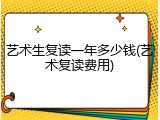 艺术生复读一年多少钱(艺术复读费用)