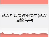 武汉可以复读的高中(武汉复读高中)