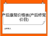 产后康复价格表(产后修复价目)
