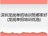 深圳龙岗单招培训班哪家好(龙岗单招培训优选)