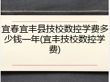 宜春宜丰县技校数控学费多少钱一年(宜丰技校数控学费)